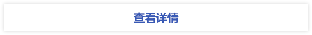 查看详情 查看详情