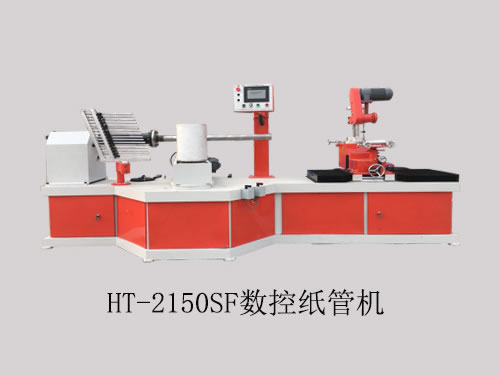 HT-2150SF数控纸管机